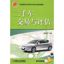 教育部职业教育汽车类示范专业规划教材:二手车交易与评估