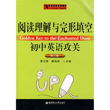新世纪英语丛书：阅读理解与完形填空初中英语攻关（第2版）