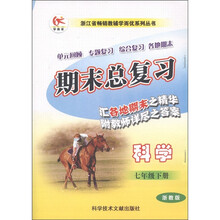 浙江省畅销教辅学而忧系列丛书·期末总复习：科学（7年级下册）（浙教版）