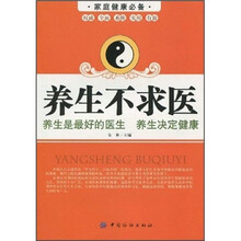 养生不求医