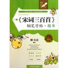 宋词三百首钢笔字帖：楷书