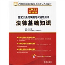 华图·2011国家公务员录用考试辅导用书:法律基础知识