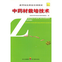 新型农民科技培训教材:中药材栽培技术