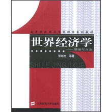高等学校经济学管理学系列教材·世界经济学:原理与方法