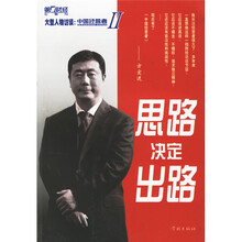 大型人物访谈中国经营者:思路决定出路