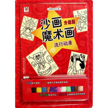 沙画魔术画:流行动漫(升级版)