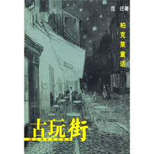 古玩街：柏克莱童话