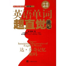 英语单词超直觉速记（初中版）
