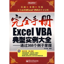 完全手册·Excel VBA典型实例大全:通过368个例子掌握(附光盘1张)