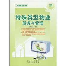 特殊类型物业服务与管理   轻轻松松管物业系列丛书