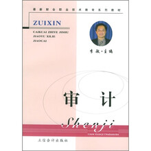 最新财会职业技术教育系列教材:审计