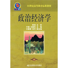 21世纪高等教育标准教材：政治经济学