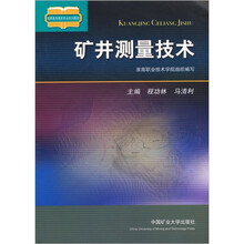 矿井测量技术