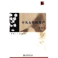 平凡女性的尊严
