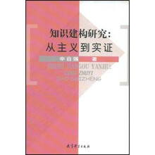 知识建构研究：从主义到实证