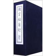 徽言秘旨订(全7册)