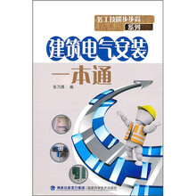 建筑电气安装一本通