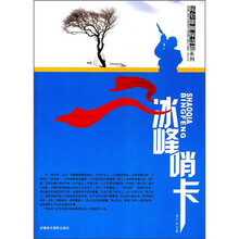 昆仑大雄狮保边疆系列：冰峰哨卡