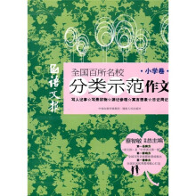 语文报全国百所名校分类示范作文（小学卷）