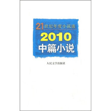 2010中篇小说