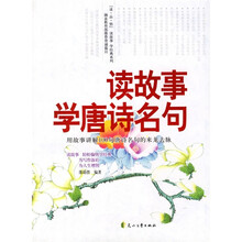 读故事:学唐诗名句(中文版)