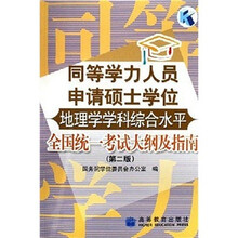 同等学力人员申请硕士学位地理学学科综合水平全国统一考试大纲及指南（第2版）