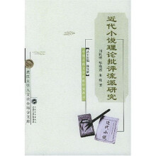 近代小说理论批评流派研究