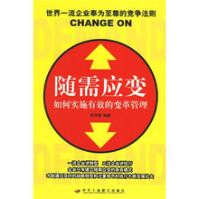 随需应变：如何实施有效的变革管理