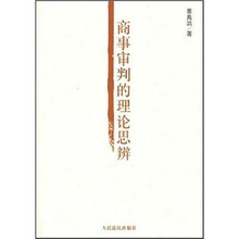 商事审判的理论思辨