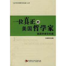 一位真正的美国哲学家：美国学者论杜威