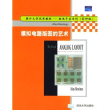 模拟电路版图的艺术(影印版)