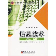 普通高等教育“十一五”规划教材·武汉大学“十一五”规划教材：信息技术基础