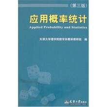 应用概率统计（第3版）