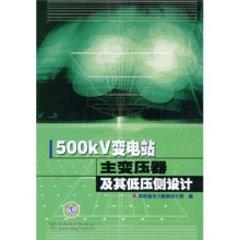 500kV变电站主变压器及其低压侧设计