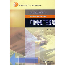 高等学校广告专业系列教材：广播电视广告原理