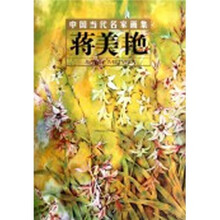 中国当代名家画集：蒋美艳