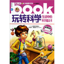 玩转科学：生活中的科学魔法书（彩图版）