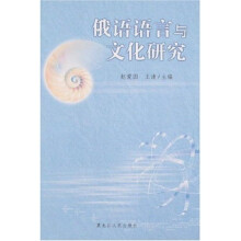俄语语言与文化研究