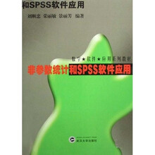 数学软件应用系列教材:非参数统计和SPSS软件应用