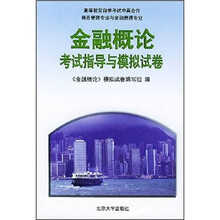中英合作：金融概论考试指导与模拟试卷