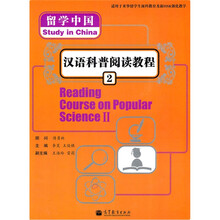 留学中国：汉语科普阅读教程2（附光盘MP3）