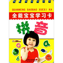 全能宝宝学习卡：拼音