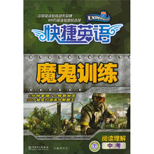 快捷英语魔鬼训练:阅读理解(中考)