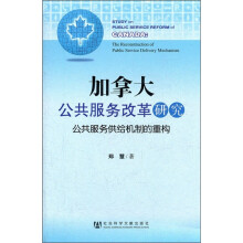 加拿大公共服务改革研究:公共服务供给机制的重构