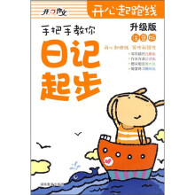 手把手教你日记起步(注音版)(升级版)