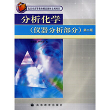 分析化学（仪器分析部分）（第2版）