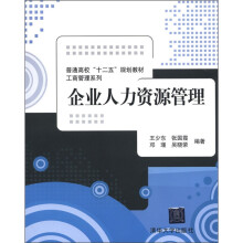 普通高校“十二五”规划教材·工商管理系列:企业人力资源管理