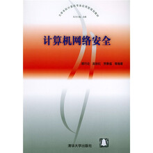 大学本科计算机专业应用型规划教材：计算机网络安全
