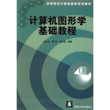高等院校计算机教育系列教材:计算机图形学基础教程