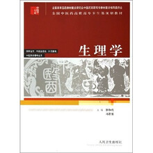 全国中医药高职高专卫生部规划教材:生理学
